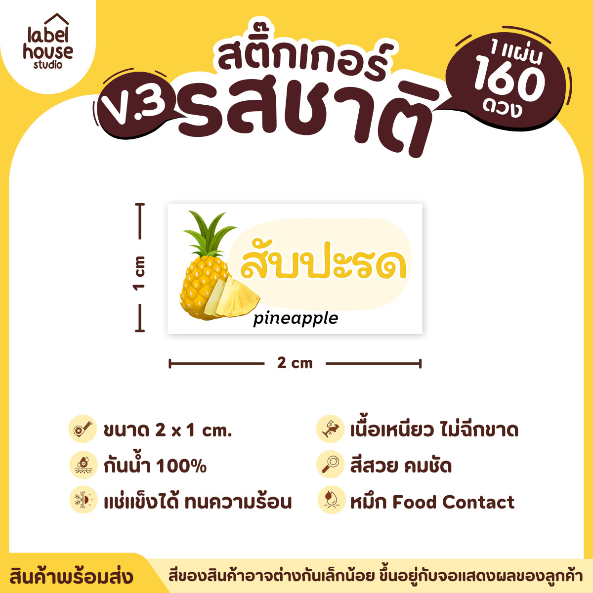 [ VER.3 ] สติ๊กเกอร์รสชาติคาว - หวาน สติ๊กเกอร์ไส้ขนม มินิมอล กันน้ำ 2 x 1 ซม. (160 ดวง/แผ่น) รสชาติหวาน / สับปะรด